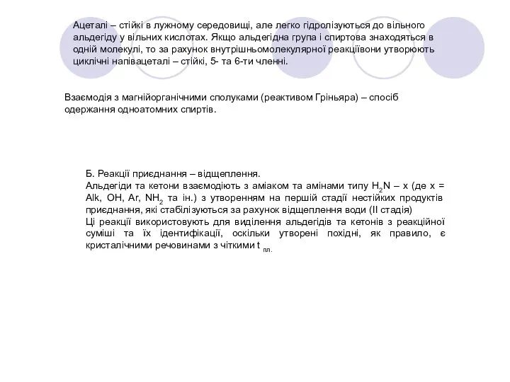 Ацеталі – стійкі в лужному середовищі, але легко гідролізуються до вільного