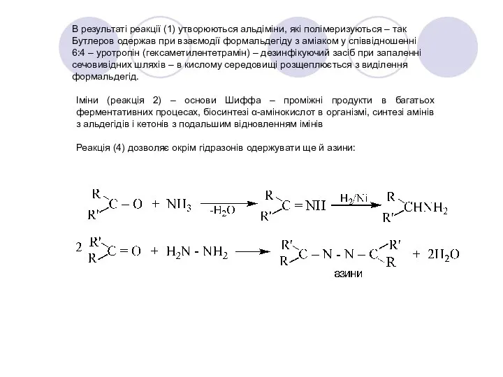 В результаті реакції (1) утворюються альдіміни, які полімеризуються – так Бутлеров