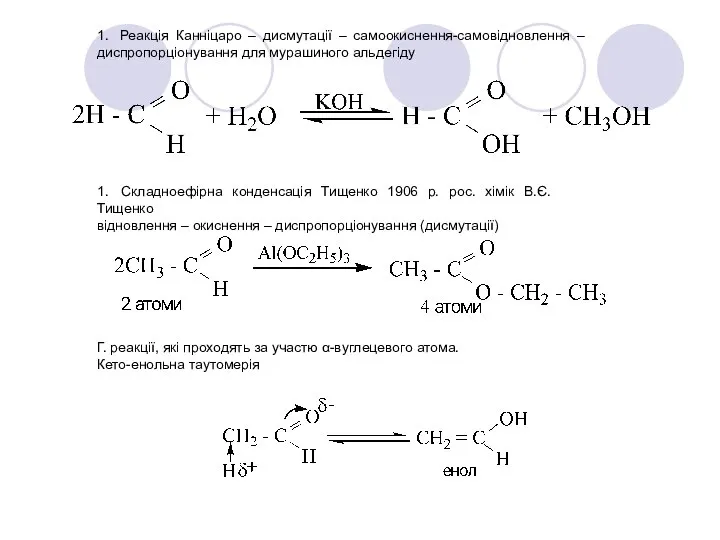 1. Реакція Канніцаро – дисмутації – самоокиснення-самовідновлення – диспропорціонування для мурашиного