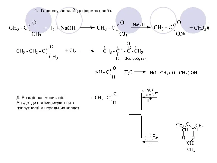 1. Галогенування. Йодоформна проба. Д. Реакції полімеризації. Альдегіди полімеризуються в присутності мінеральних кислот