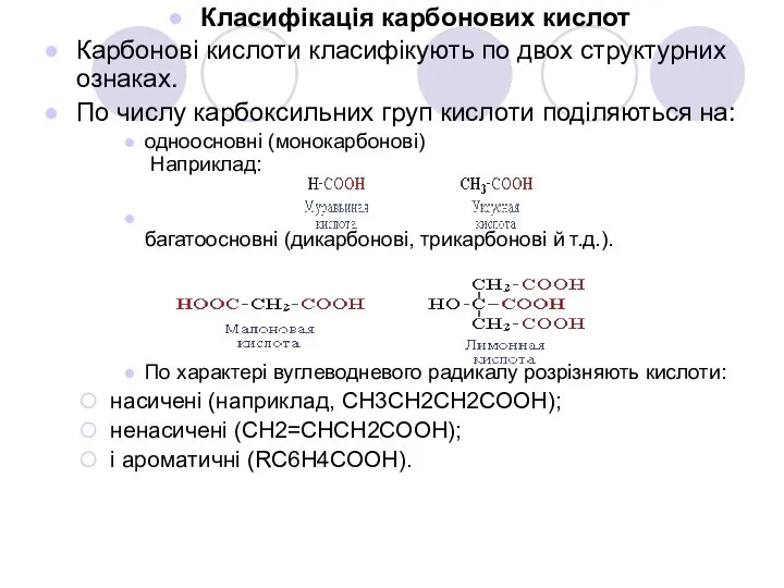 Класифікація карбонових кислот Карбонові кислоти класифікують по двох структурних ознаках. По