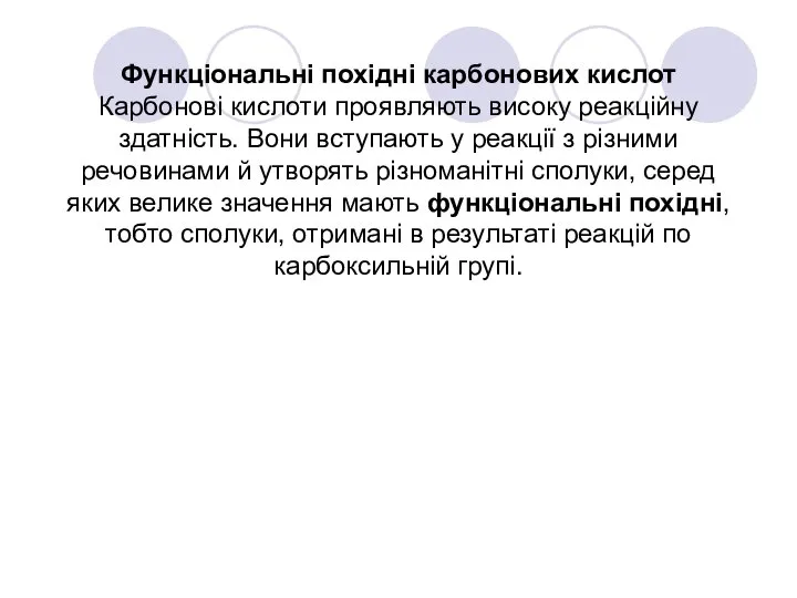 Функціональні похідні карбонових кислот Карбонові кислоти проявляють високу реакційну здатність. Вони