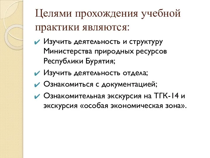 Целями прохождения учебной практики являются: Изучить деятельность и структуру Министерства природных