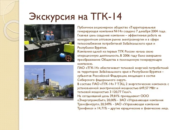Экскурсия на ТГК-14 Публичное акционерное общество «Территориальная генерирующая компания №14» создано