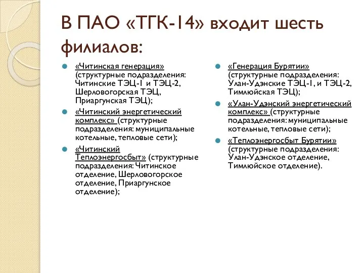 В ПАО «ТГК-14» входит шесть филиалов: «Читинская генерация»(структурные подразделения: Читинские ТЭЦ-1