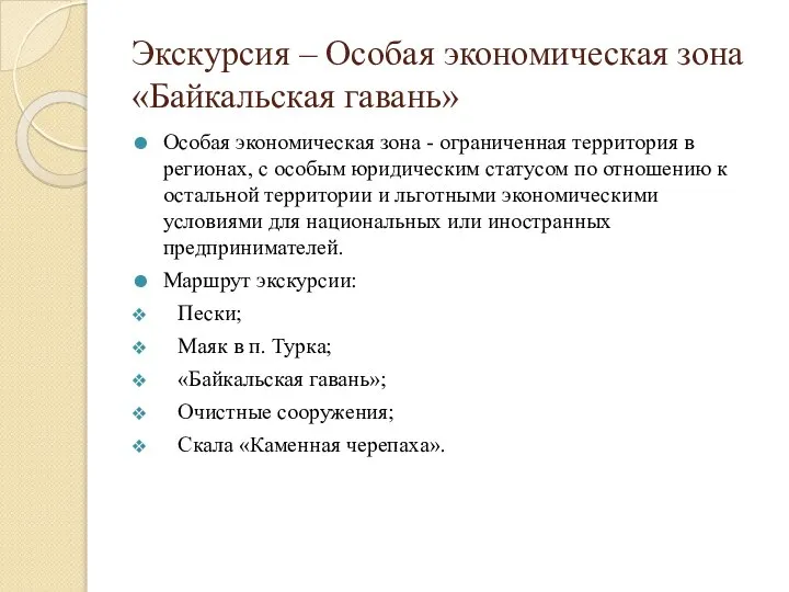 Экскурсия – Особая экономическая зона «Байкальская гавань» Особая экономическая зона -