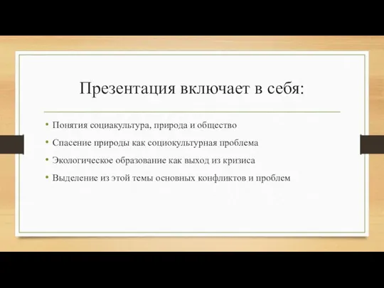 Презентация включает в себя: Понятия социакультура, природа и общество Спасение природы