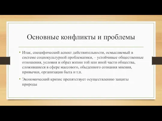 Основные конфликты и проблемы Итак, специфический аспект действительности, осмысляемый в системе