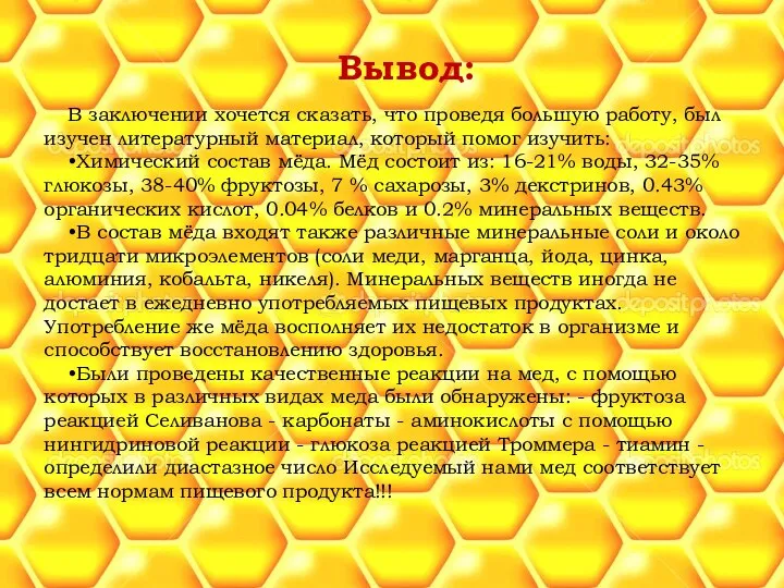 Вывод: В заключении хочется сказать, что проведя большую работу, был изучен