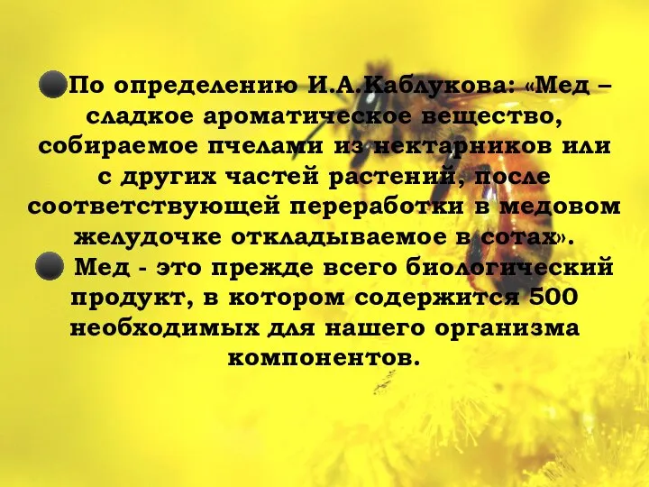 ⚫По определению И.А.Каблукова: «Мед – сладкое ароматическое вещество, собираемое пчелами из