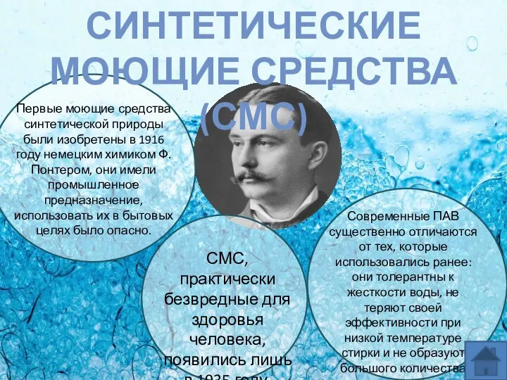 СИНТЕТИЧЕСКИЕ МОЮЩИЕ СРЕДСТВА (СМС) Первые моющие средства синтетической природы были изобретены