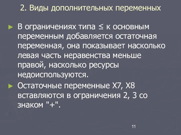 2. Виды дополнительных переменных В ограничениях типа ≤ к основным переменным