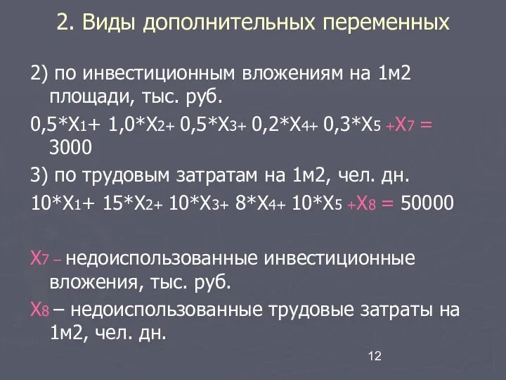 2. Виды дополнительных переменных 2) по инвестиционным вложениям на 1м2 площади,