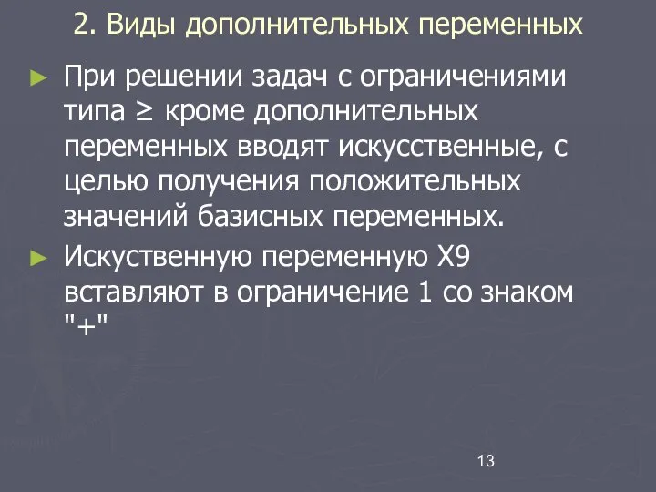 2. Виды дополнительных переменных При решении задач с ограничениями типа ≥