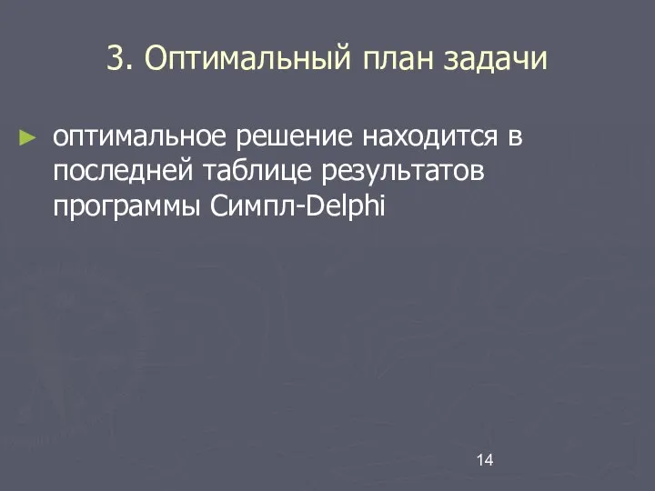 3. Оптимальный план задачи оптимальное решение находится в последней таблице результатов программы Симпл-Delphi