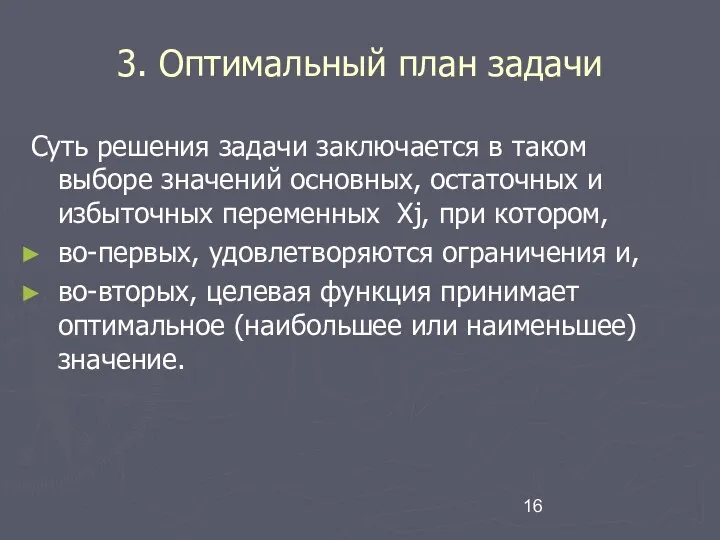 3. Оптимальный план задачи Суть решения задачи заключается в таком выборе