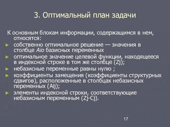 3. Оптимальный план задачи К основным блокам информации, содержащимся в нем,