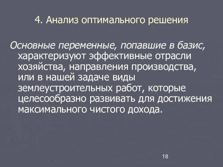 4. Анализ оптимального решения Основные переменные, попавшие в базис, характеризуют эффективные