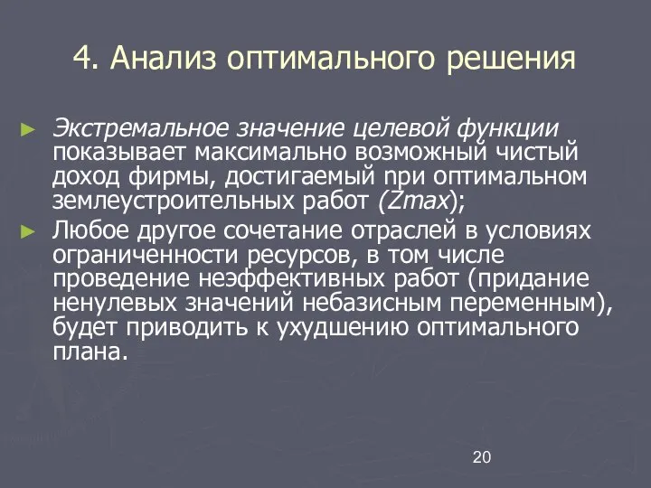 4. Анализ оптимального решения Экстремальное значение целевой функции показывает максимально возможный