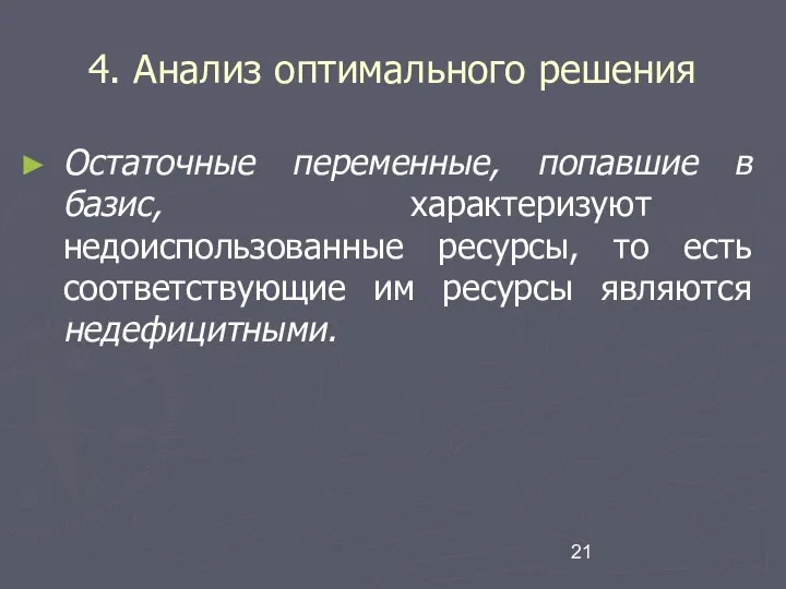 4. Анализ оптимального решения Остаточные переменные, попавшие в базис, характеризуют недоиспользованные