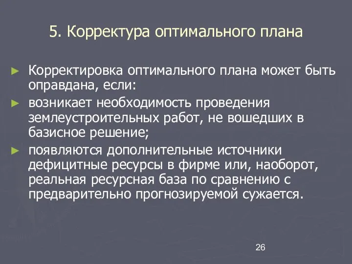 5. Корректура оптимального плана Корректировка оптимального плана может быть оправдана, если: