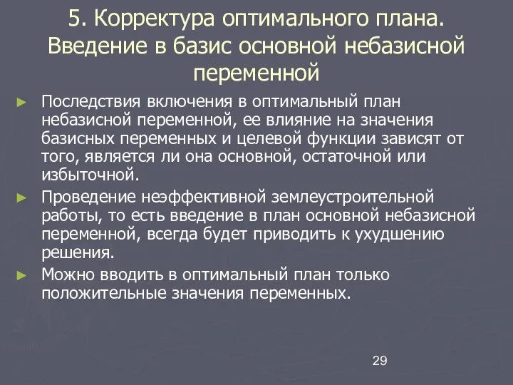 5. Корректура оптимального плана. Введение в базис основной небазисной переменной Последствия