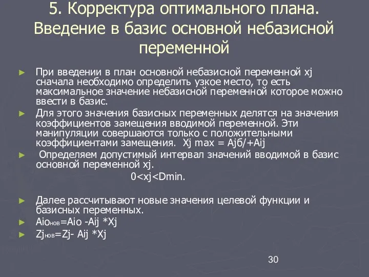 5. Корректура оптимального плана. Введение в базис основной небазисной переменной При