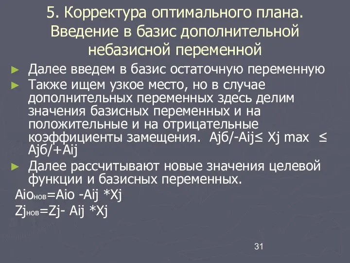 5. Корректура оптимального плана. Введение в базис дополнительной небазисной переменной Далее