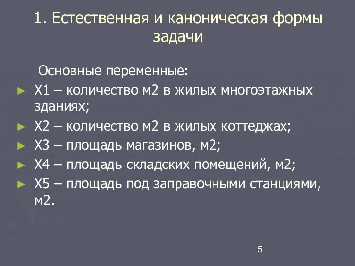 1. Естественная и каноническая формы задачи Основные переменные: Х1 – количество