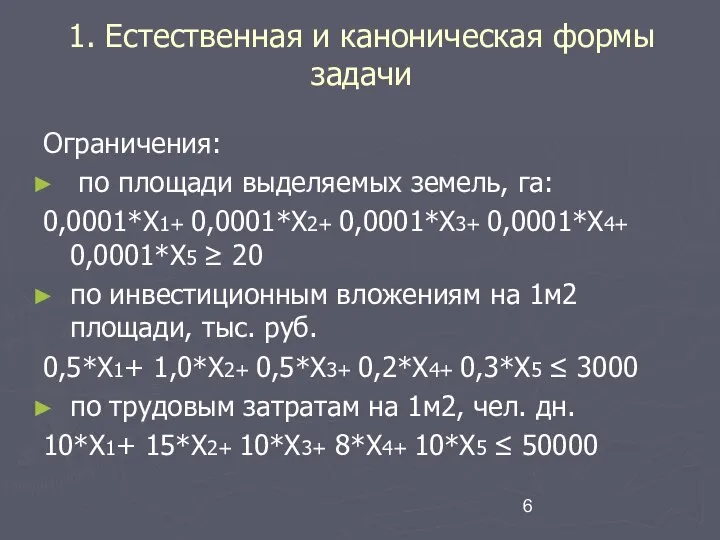 1. Естественная и каноническая формы задачи Ограничения: по площади выделяемых земель,