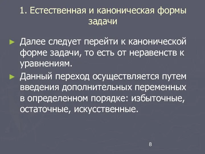 1. Естественная и каноническая формы задачи Далее следует перейти к канонической