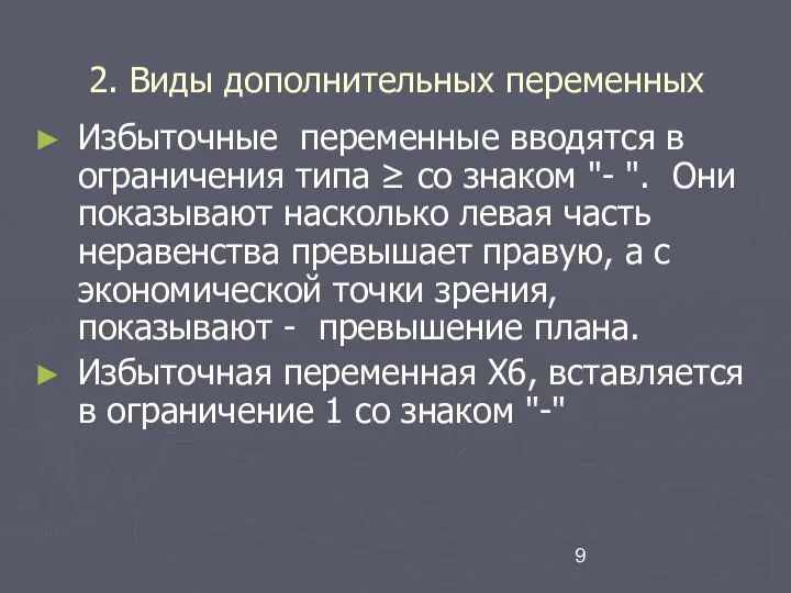 2. Виды дополнительных переменных Избыточные переменные вводятся в ограничения типа ≥