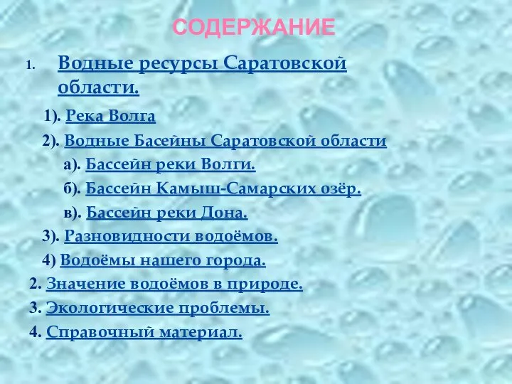 СОДЕРЖАНИЕ Водные ресурсы Саратовской области. 1). Река Волга 2). Водные Басейны