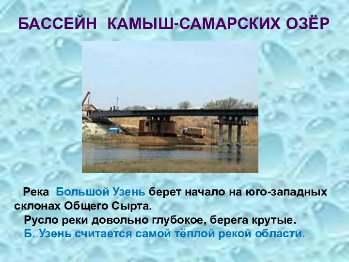 БАССЕЙН КАМЫШ-САМАРСКИХ ОЗЁР Река Большой Узень берет начало на юго-западных склонах