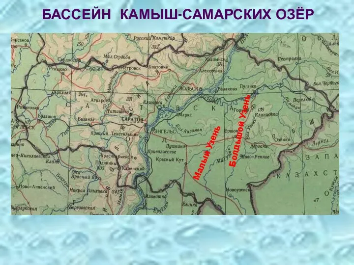 Болдьшой Узень Малый Узень БАССЕЙН КАМЫШ-САМАРСКИХ ОЗЁР