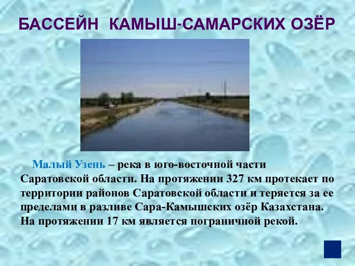 Малый Узень – река в юго-восточной части Саратовской области. На протяжении