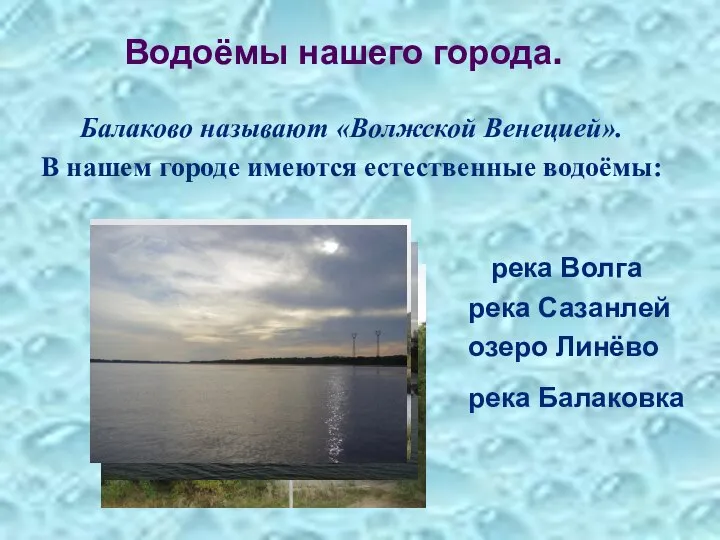 Водоёмы нашего города. Балаково называют «Волжской Венецией». В нашем городе имеются