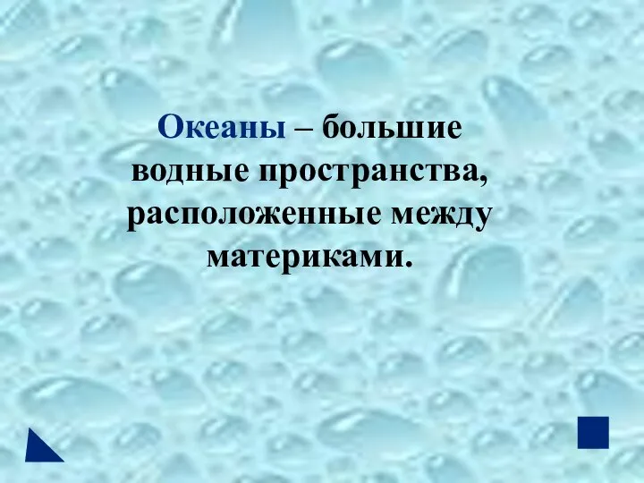 Океаны – большие водные пространства, расположенные между материками.