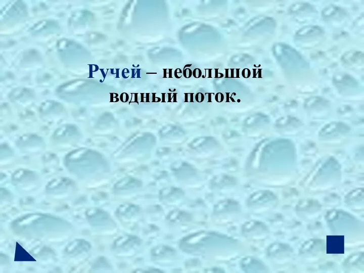 Ручей – небольшой водный поток.