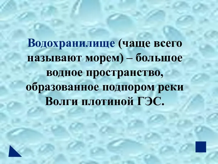 Водохранилище (чаще всего называют морем) – большое водное пространство, образованное подпором реки Волги плотиной ГЭС.