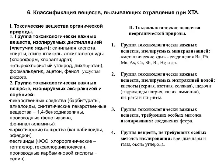 6. Классификация веществ, вызывающих отравление при ХТА. I. Токсические вещества органической