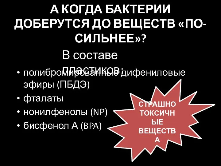 А КОГДА БАКТЕРИИ ДОБЕРУТСЯ ДО ВЕЩЕСТВ «ПО-СИЛЬНЕЕ»? полибромированные дифениловые эфиры (ПБДЭ)