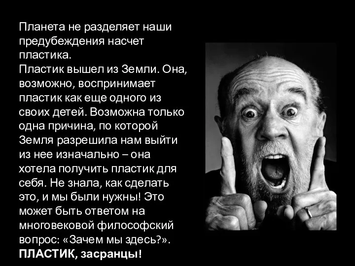 Планета не разделяет наши предубеждения насчет пластика. Пластик вышел из Земли.