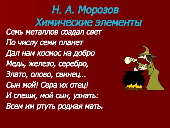 Н. А. Морозов Химические элементы Семь металлов создал свет По числу