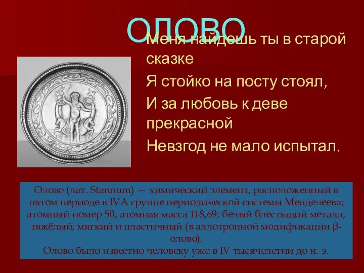 ОЛОВО Меня найдешь ты в старой сказке Я стойко на посту