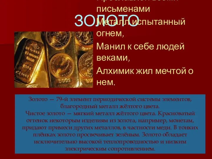 ЗОЛОТО Прославлен всеми письменами Металл испытанный огнем, Манил к себе людей