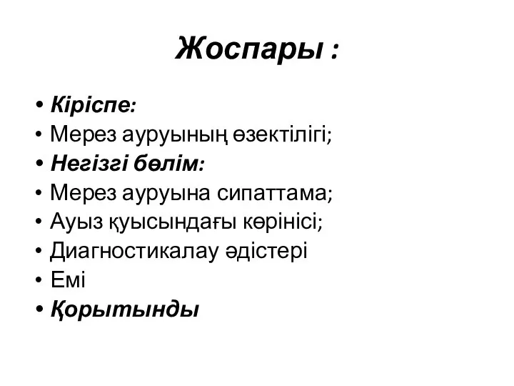 Жоспары : Кіріспе: Мерез ауруының өзектілігі; Негізгі бөлім: Мерез ауруына сипаттама;