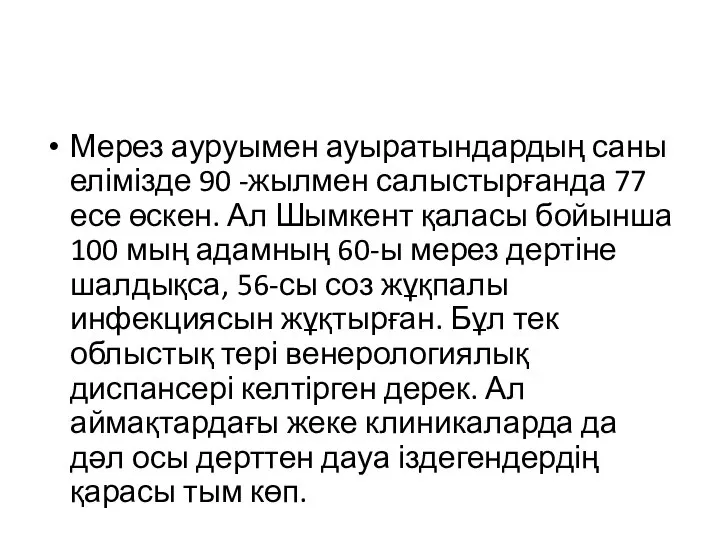 Мерез ауруымен ауыратындардың саны елімізде 90 -жылмен салыстырғанда 77 есе өскен.