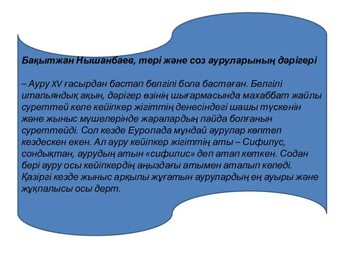 Бақытжан Нышанбаев, тері және соз ауруларының дәрігері – Ауру XV ғасырдан