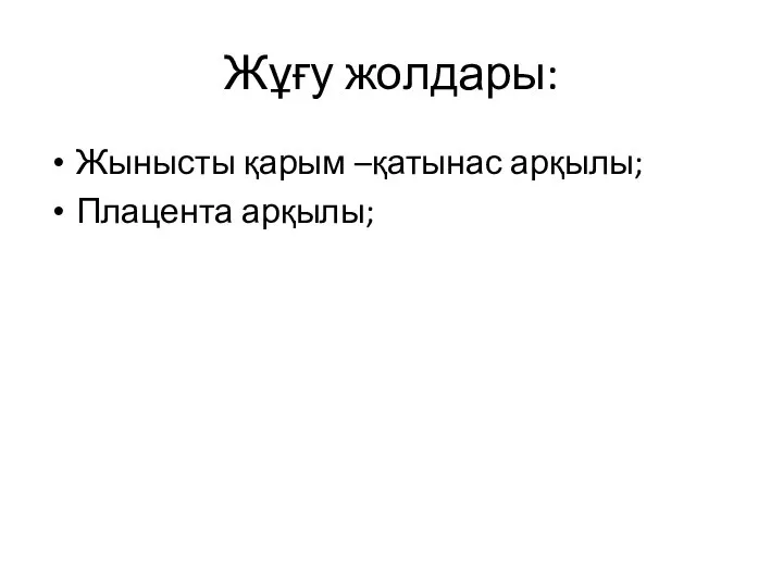 Жұғу жолдары: Жынысты қарым –қатынас арқылы; Плацента арқылы;